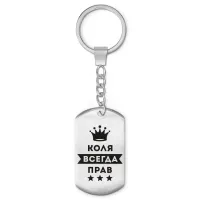 Брелок-жетон Николай Всегда прав BKZ-310