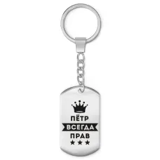 Брелок-жетон Петр Всегда прав BKZ-313