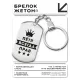 Брелок-жетон Петр Всегда прав BKZ-313