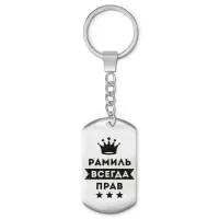 Брелок - жетон Рамиль Всегда прав BKZ-314