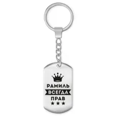 Брелок - жетон Рамиль Всегда прав BKZ-314