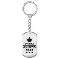 Брелок-жетон Ринат Всегда прав BKZ-315