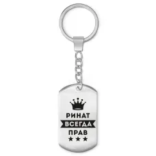 Брелок-жетон Ринат Всегда прав BKZ-315