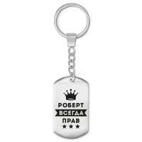 Брелок-жетон Роберт Всегда прав BKZ-316