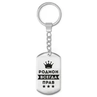 Брелок-жетон Родион Всегда прав BKZ-317
