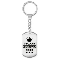 Брелок-жетон Руслан Всегда прав BKZ-319