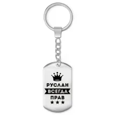 Брелок-жетон Руслан Всегда прав BKZ-319