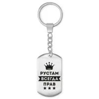 Брелок-жетон Рустам Всегда прав BKZ-320