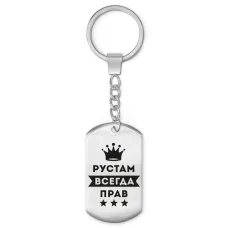 Брелок-жетон Рустам Всегда прав BKZ-320