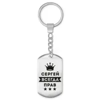 Брелок-жетон Сергей Всегда прав BKZ-323