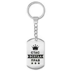 Брелок-жетон Станислав Всегда прав BKZ-324