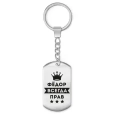Брелок-жетон Федор Всегда прав BKZ-328