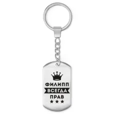 Брелок-жетон Филипп Всегда прав BKZ-329