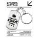 Брелок-жетон Эдуард Всегда прав BKZ-330
