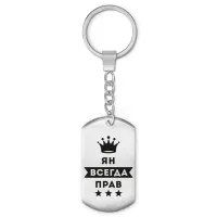 Брелок-жетон Ян Всегда прав BKZ-332