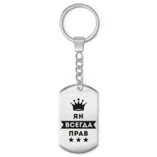 Брелок-жетон Ян Всегда прав BKZ-332
