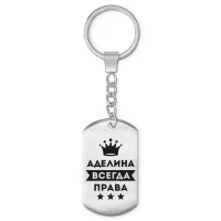 Брелок-жетон Аделина Всегда права BKZ-336