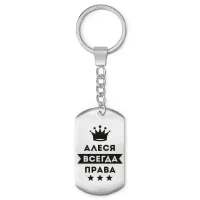 Брелок-жетон Алеся Всегда права BKZ-339