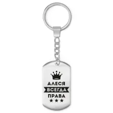 Брелок-жетон Алеся Всегда права BKZ-339