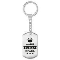 Брелок-жетон Алия Всегда права BKZ-342