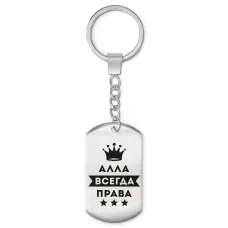 Брелок-жетон Алла Всегда права BKZ-343
