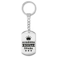 Брелок-жетон Альбина Всегда права BKZ-344