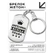 Брелок-жетон Ангелина Всегда права BKZ-346