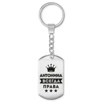 Брелок-жетон Антонина Всегда права BKZ-349