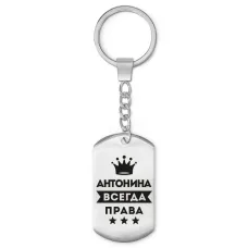 Брелок-жетон Антонина Всегда права BKZ-349