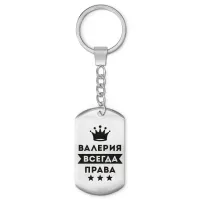 Брелок-жетон Валерия Всегда права BKZ-352