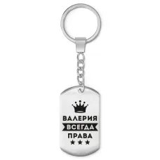 Брелок-жетон Валерия Всегда права BKZ-352