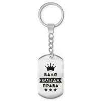 Брелок - жетон Валентина Всегда права BKZ-353