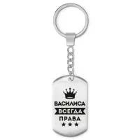 Брелок-жетон Василиса Всегда права BKZ-355