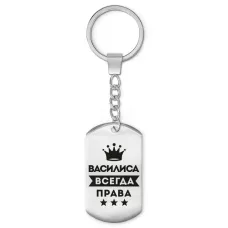 Брелок-жетон Василиса Всегда права BKZ-355