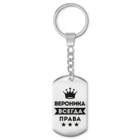 Брелок-жетон Вероника Всегда права BKZ-357