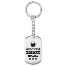 Брелок-жетон Вероника Всегда права BKZ-357