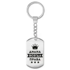 Брелок-жетон Диана Всегда права BKZ-364