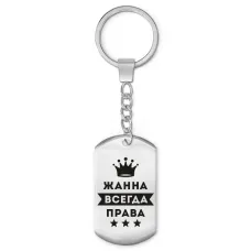 Брелок-жетон Жанна Всегда права BKZ-366