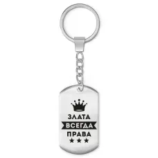 Брелок-жетон Злата Всегда права BKZ-368