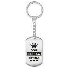 Брелок-жетон Зоя Всегда права BKZ-369