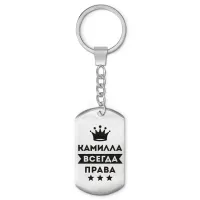 Брелок-жетон Камилла Всегда права BKZ-372
