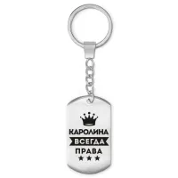 Брелок-жетон Каролина Всегда права BKZ-374