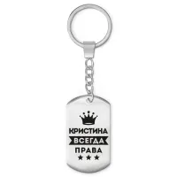 Брелок-жетон Кристина Всегда права BKZ-377