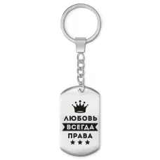 Брелок-жетон Любовь Всегда права BKZ-385