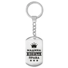 Брелок-жетон Мадина Всегда права BKZ-387