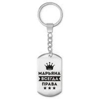 Брелок-жетон Марьяна Всегда права BKZ-392