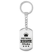 Брелок-жетон Регина Всегда права BKZ-406