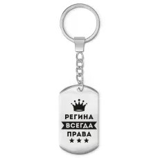 Брелок-жетон Регина Всегда права BKZ-406
