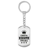Брелок-жетон Светлана Всегда права BKZ-409