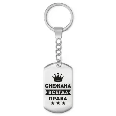 Брелок-жетон Снежана Всегда права BKZ-410